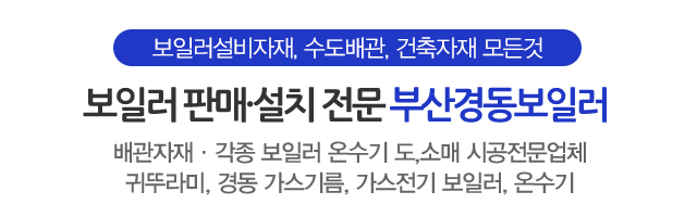 부산경동보일러_메인문구