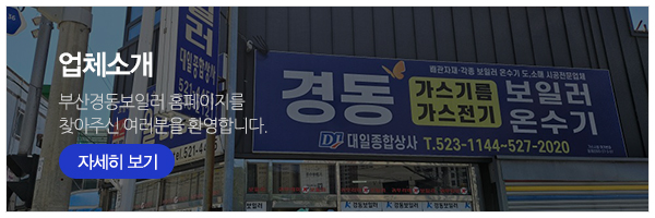 부산경동보일러_메인중간_업체소개
